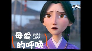 38女神節特供 - 偉大的母愛：殷夫人 【殷夫人送別哪吒這段真是太有愛了，淚目🥹】 # 哪吒之魔童鬧海 #殷夫人 #哪吒媽媽 # 三八節 #女神節