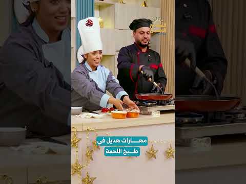 مهارات هديل في طبخ اللحمة​​