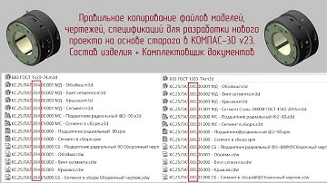 КОМПАС-3D. Подготовка файлов моделей и чертежей для разработки нового проекта на основе старого