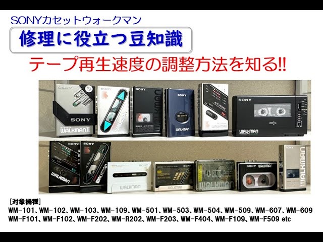 SONYカセットウォークマン 修理に役立つ豆知識 ～テープ再生速度