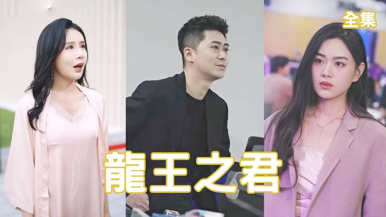 命运逆转：美女总裁与隐秘帝君的爱情故事