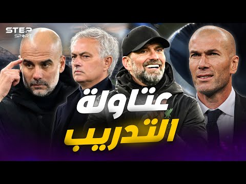 حكاية أساطير التدريب جوارديولا كلوب زيدان ومورينيو