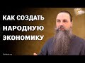 Как создать народную экономику. Алексей Орлов