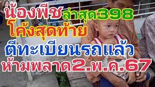 น้องพิช.โค้งสุดท้ายตีทะเบียนรถแล้ว2.พ.ค.67