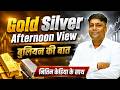 Gold Silver Alert : सोने चांदी की बात | नितिन केडिया के साथ