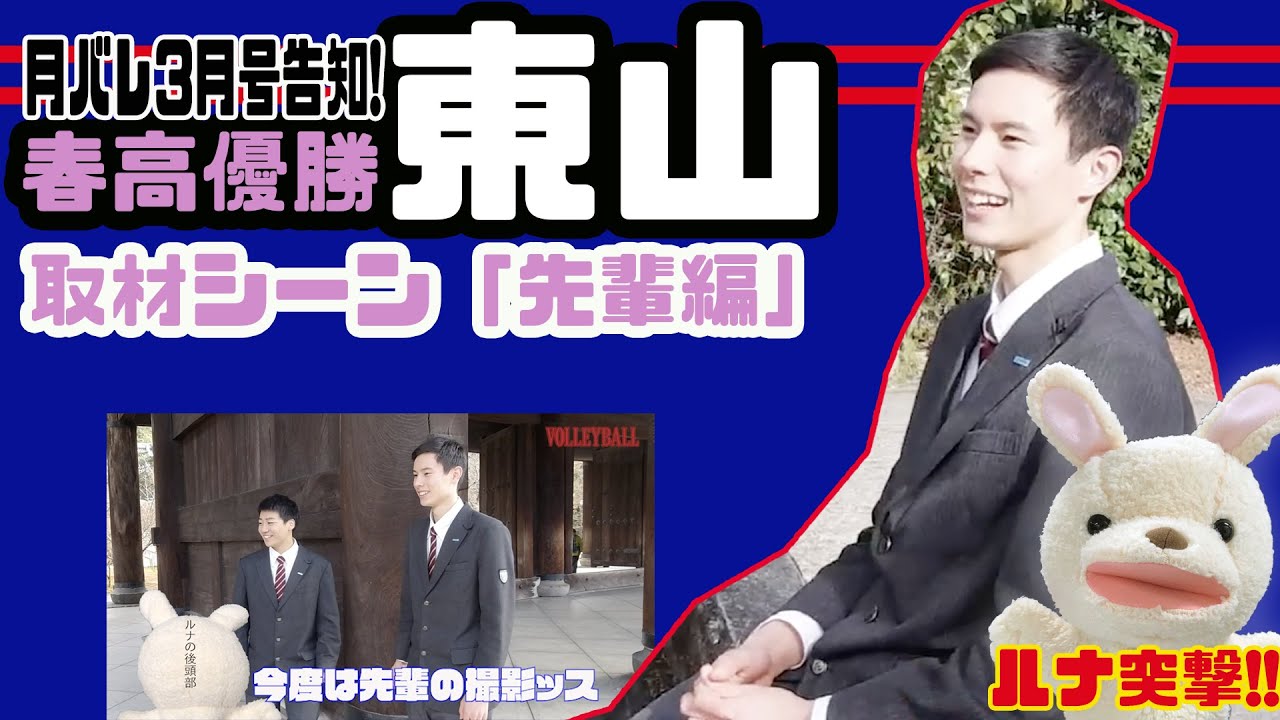 【月バレ3月号】春高優勝!! 東山高取材シーン「続いて先輩編」