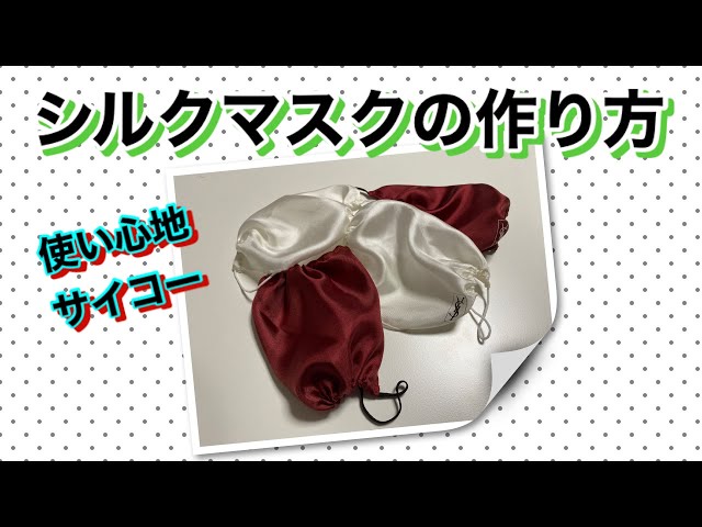 DIY] How to make a silk mask ・ Excellent usability