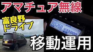 北の国から〜富良野でCQCQ出してみた。