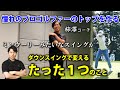 【レッスン動画】憧れのミンウーリーのトップをつくるにはクラブ下ろし方の意識を1つ変えるだけだった!