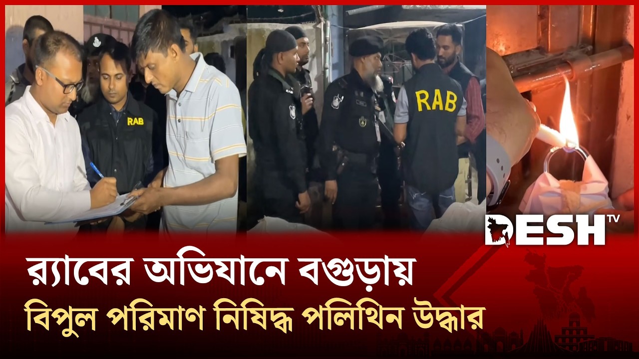 বগুড়ায় র‍্যাবের অভিযানে দেড় হাজার কেজি নিষিদ্ধ পলিথিন জব্দ, কারখানা সিলগালা | Desh TV