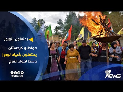 مواطنو كردستان يحتفلون بأعياد نوروز وسط اجواء الفرح | تقرير : هاجر عماد