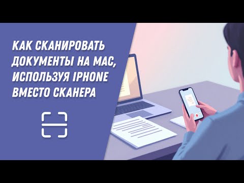Как сканировать документы на Mac, используя iPhone вместо Сканера