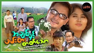 အချစ်နှင့်ဖမ်းစားတတ်သော-ကျော်ရဲအောင် စိုးမြတ်သူဇာ/အခ်စ္ႏွင့္ဖမ္းစားတတ္ေသာ- ေက်ာ္ရဲေအာင္ စိုးျမတ္သူဇာ