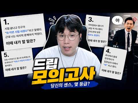 수능보다 빡센 '드립 모의고사' ㅋㅋㅋ