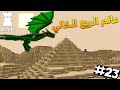 البحث عن الكنوز في عالم الربع الخالي (Atum ) | ماين كرافت مود راد R.A.D. #23