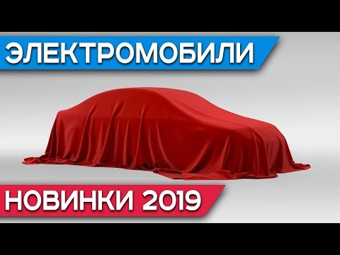 Пять самых ожидаемых электромобилей 2019 года: Audi e-tron, Mercedes EQC, Porsche Taycan и ...