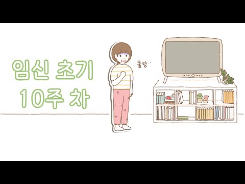 [임신일기🎨] 임신 초기 10주 차🌻 드디어 출혈이 멈추다. 식후 울렁거림. 가려운 온몸