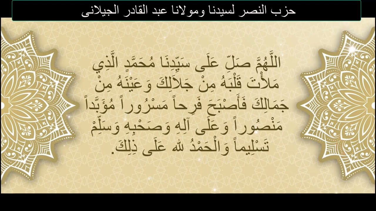 حزب النصر لسيدى عبد القادر الجيلانى مكرر 7 مرات