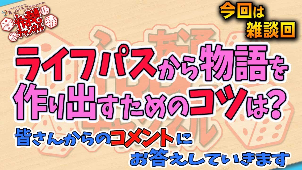 【ＴＲＰＧ雑談】ＰＣのライフパスからストーリーを作り出すには？