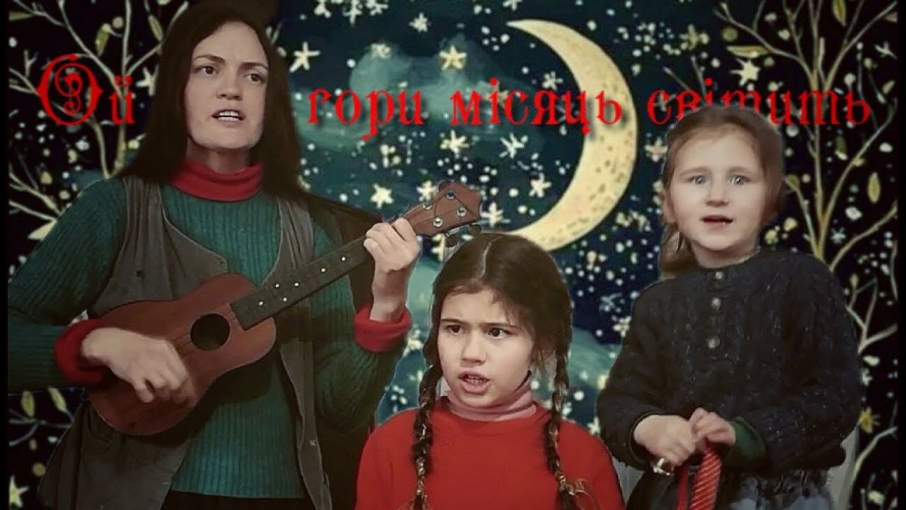 Ой з-за гори місяць світить (2026 I 14)