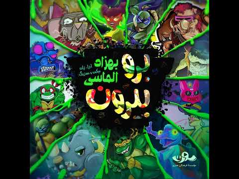 Teenage Mutant Ninja Turtles: Mutant Mayhem - No Diggity (Persian, Soren Studio) (OST)