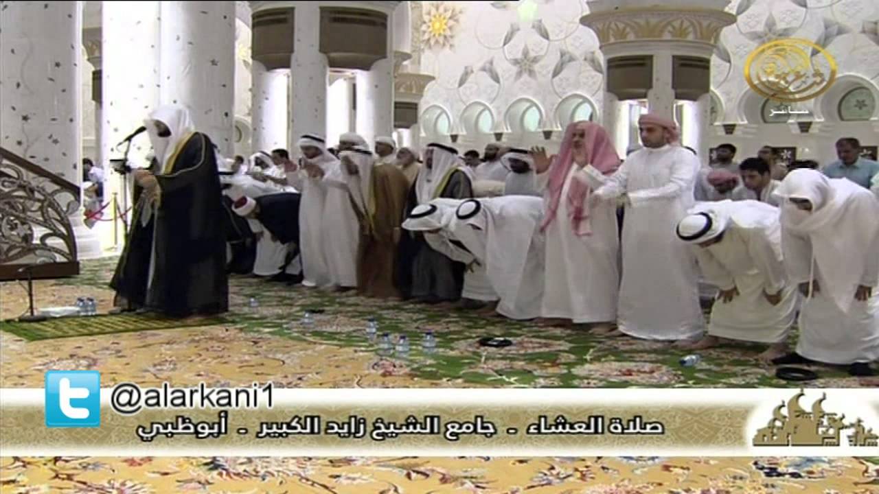 صلاة العشاء للقارئ المبدع عبدالولي الأركاني  بجامع الشيخ زايد الكبير ـ أبوظبي الإمارات