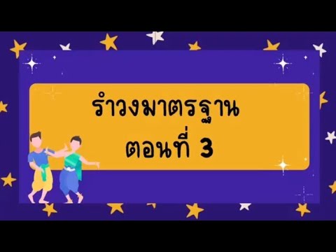 รำวงมาตรฐาน ตอนที่ 3 วิชาดนตรี-นาฏศิลป์ ป.3