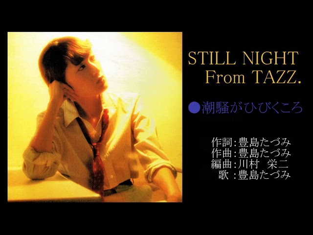STILL NIGHT from TAZZ• 　豊島たづみ 非売品 豊島たづみ 1997年アルバム『STILL NIGHT』より(2) Tazumi