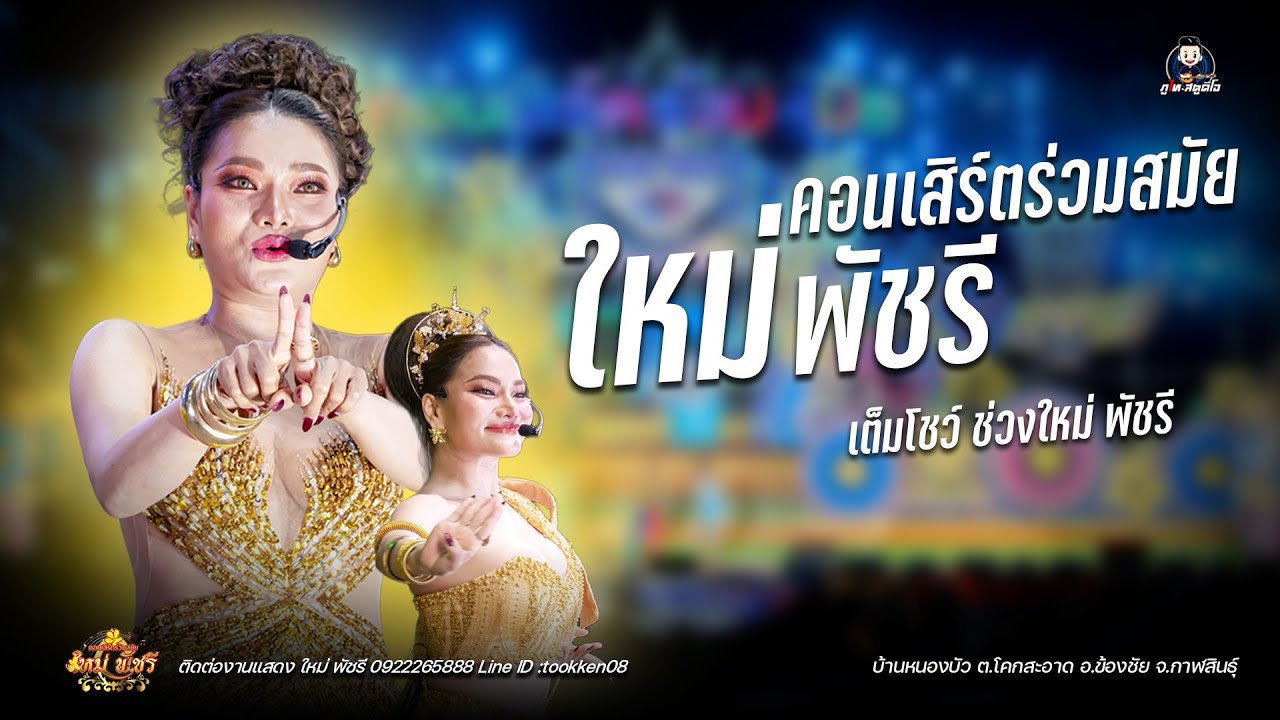 คอนเสิร์ตร่วมสมัย ใหม่ พัชรี (รวมโชว์) : บ้านหนองบัว ต.โคกสะอาด อ.ข้องชัย จ.กาฬสินธุ์