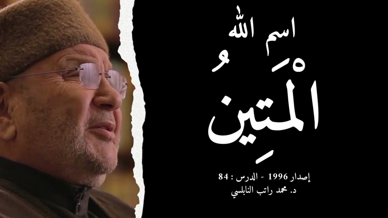 اسم الله الْمَتِينُ | أسماء الله الحسنى - الدرس : 84 | د. محمد راتب النابلسي