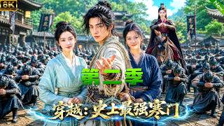第2季来了📢穿越古代，利用现代学识和本领改变命运，一路逆袭从村庄逐渐步入朝堂谋局！#aivideo #穿越