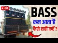 अगर आपके साउंड सेटअप में Bass कम आ रहा है तो कैसे सही करें? Bass problems on sound setup
