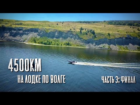 4500км по Волге! Из Ярославля в Астрахань на лодке. Часть 3