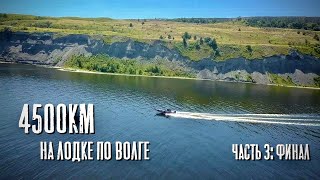 4500км по Волге! Из Ярославля в Астрахань на лодке. Часть 3