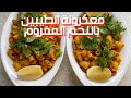 مكرونة مع اللحم المفروم وصلصة الطماطم مكرونة الأولين 