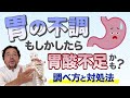【整体師必見！】胃の不調はもしかしたら胃酸過多ではなくて胃酸不足かも？その調べ方と対処法