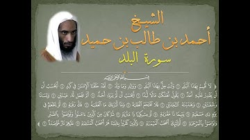 #Ahmad_bin_Taleb سورة البلد للشيخ أحمد طالب حميد