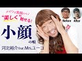 【河北メイク】メイクは素顔から♪美しくを魅せる”小顔”の秘訣ご覧ください！【Mrs.ユーコ×河北裕介】