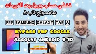 تخطي حساب جوجل بعد الفورمات تاب A سامسونج FRP Samsung Galaxy Tab A t290 t585 T280 T285 T510 شرح مفصل