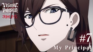 TVアニメーション『ヴィジュアルプリズン』#7「My Principal」予告