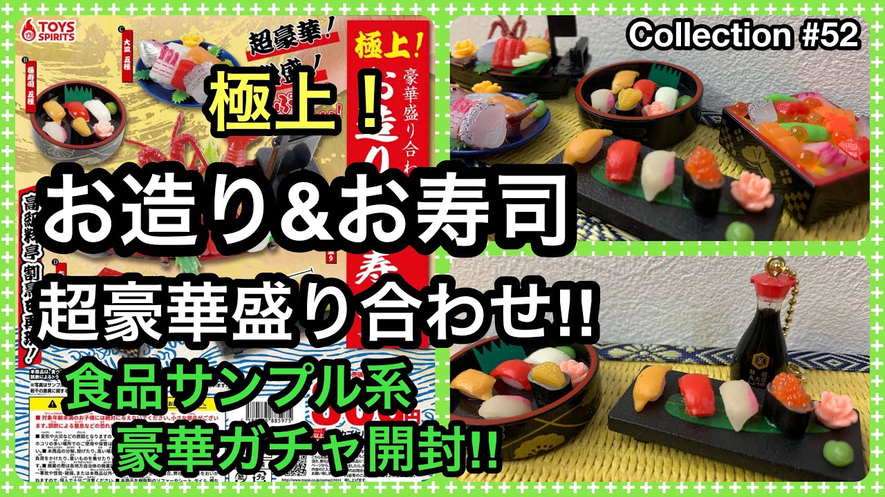 ガチャガチャ】極上！お造り&お寿司マスコット（トイズスピリッツ