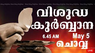 Holy Mass I Malayalam Mass I May 5 I Tuesday I Qurbana I 6.45 AM screenshot 4
