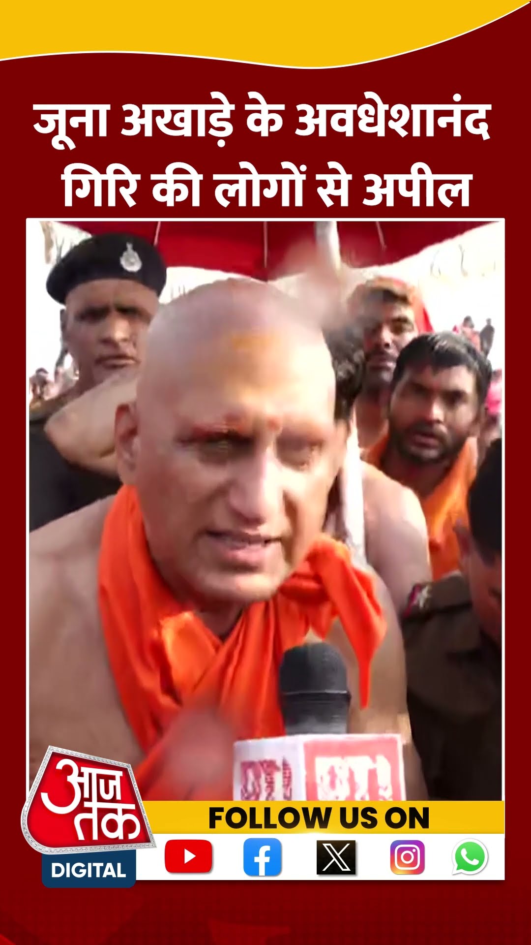 जूना अखाड़े के Avadheshananda Giri की लोगों से अपील #shorts #viral #shortvideo #mahakumbh2025
