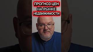 #недвижимость #купитьквартиру #прогнозцен #купитьквартиру #продатьквартиру #квартираспб #квартира