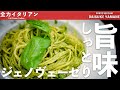 【濃厚】バジルとチーズの絶品ジェノヴェーゼ　｜山根シェフ/PONTE VECCHIO