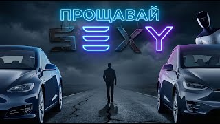 Більше не S-E-X-Y. Прощаємось красиво з Tesla Model S та X.
