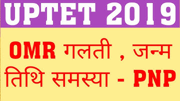 UPTET 2019 OMR MISTAKES | RESULT SUSPENDED DUE TO OMR PROBLEM | DOB IN UPTET RESULT