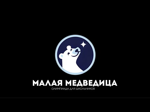 Астрономическая олимпиада «Малая Медведица 2023»