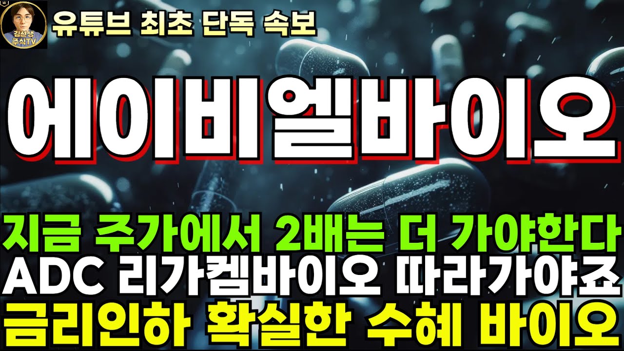 에이비엘바이오 주가전망]단독, 지금 주가에서 2배는 더 가야합니다. ADC 플랫폼 리가켐바이오 따라가야죠! - YouTube