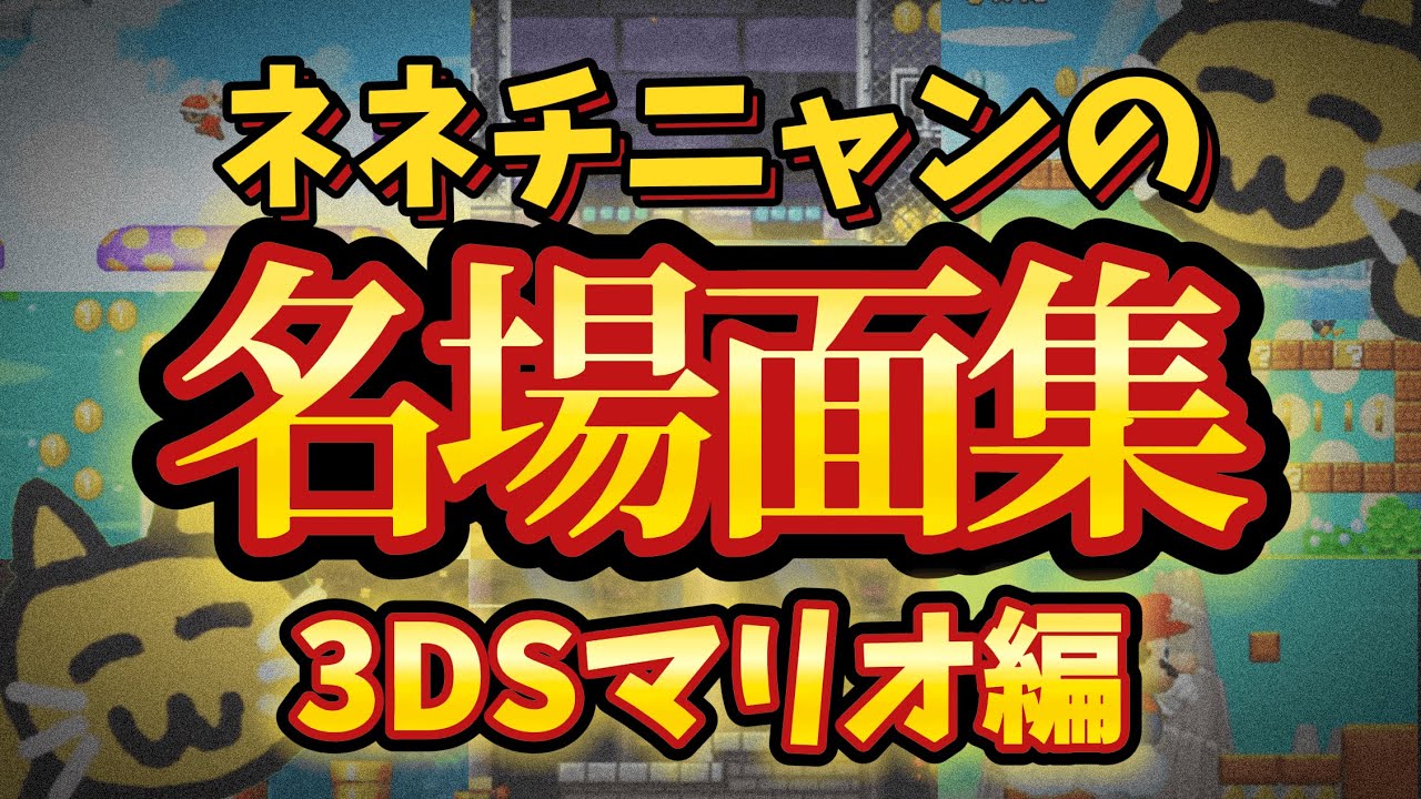 【忙しいあなたへ】これだけ見てほしいネネチニャン名場面まとめ【3DSマリオ編】【ネネチニャン切り抜き】